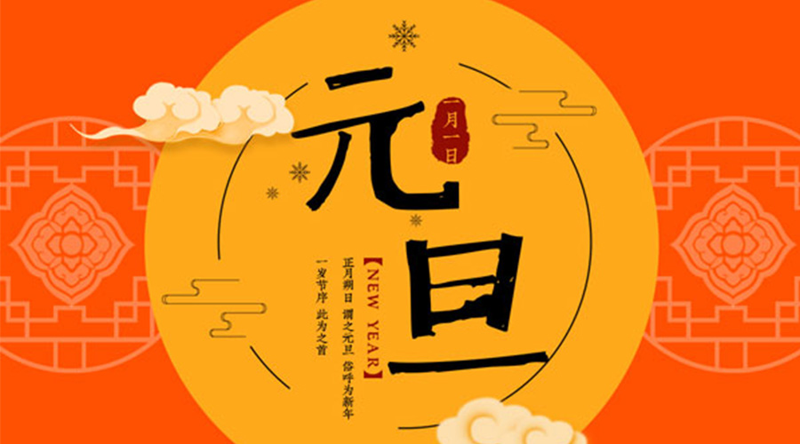 元旦伊始！金環(huán)電器和你聊聊 各國元旦節(jié)日文化