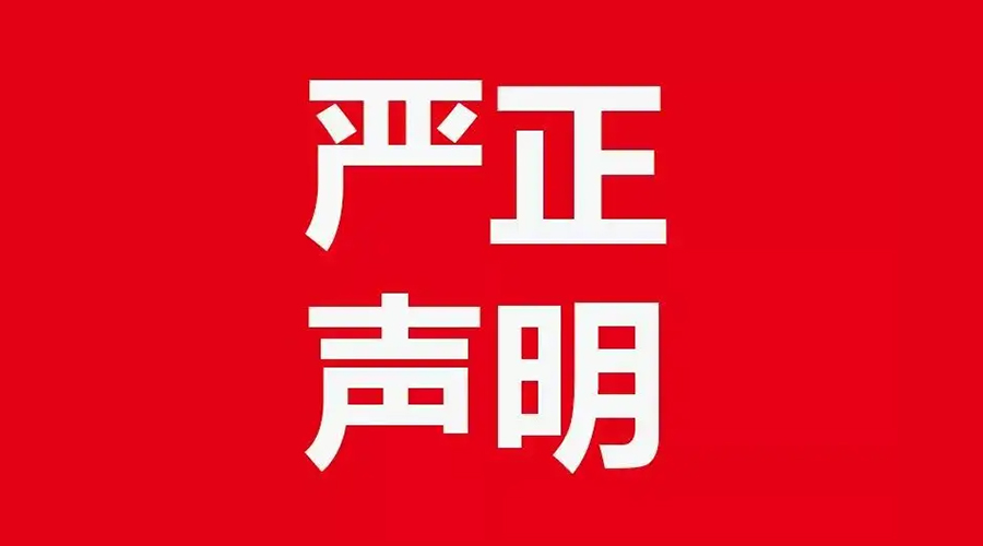 關(guān)于金環(huán)電器康標(biāo)售后電話，特此聲明！