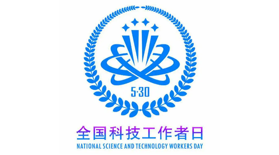 5.30全國科技工作者日！金環(huán)電器致敬每一位科研人