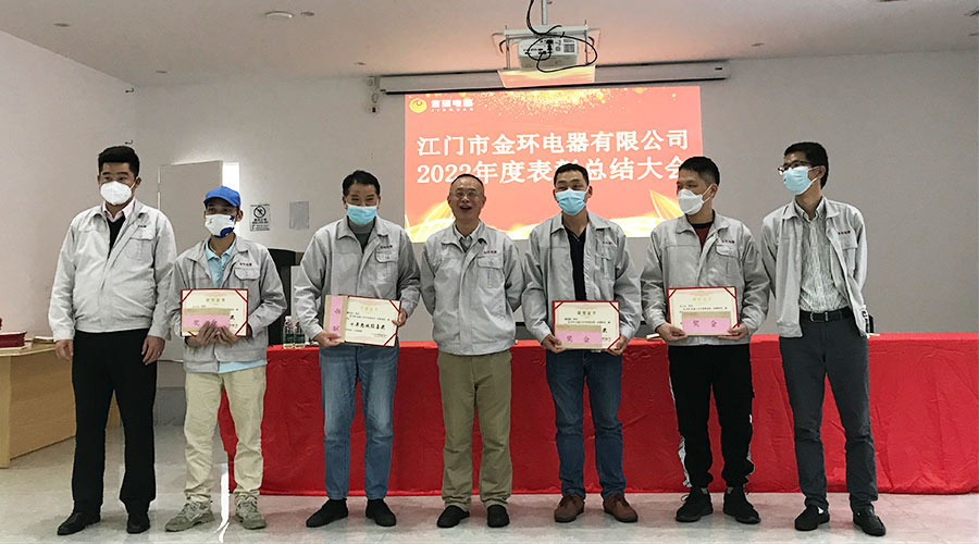 奮勇向前2023！金環(huán)電器開展2022年度表彰總結(jié)大會(huì)