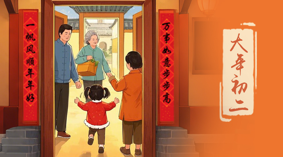 初二：回娘家的日子，金環(huán)電器與您共享親情