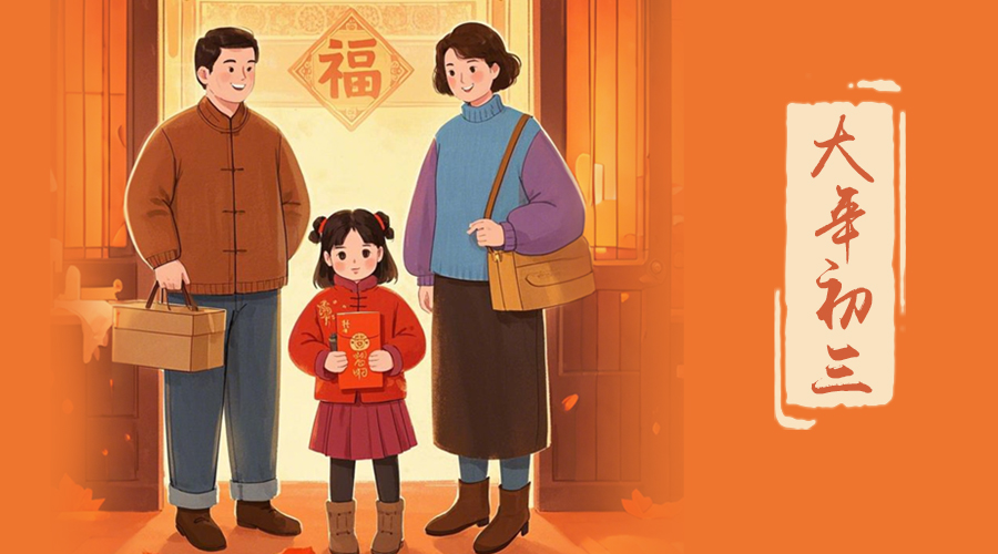 初三：探親訪友，金環(huán)電器與您共赴溫情之旅