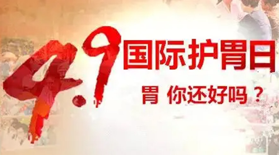 世界養(yǎng)胃日！金環(huán)電器提醒你要謹記這些養(yǎng)胃誤區(qū)
