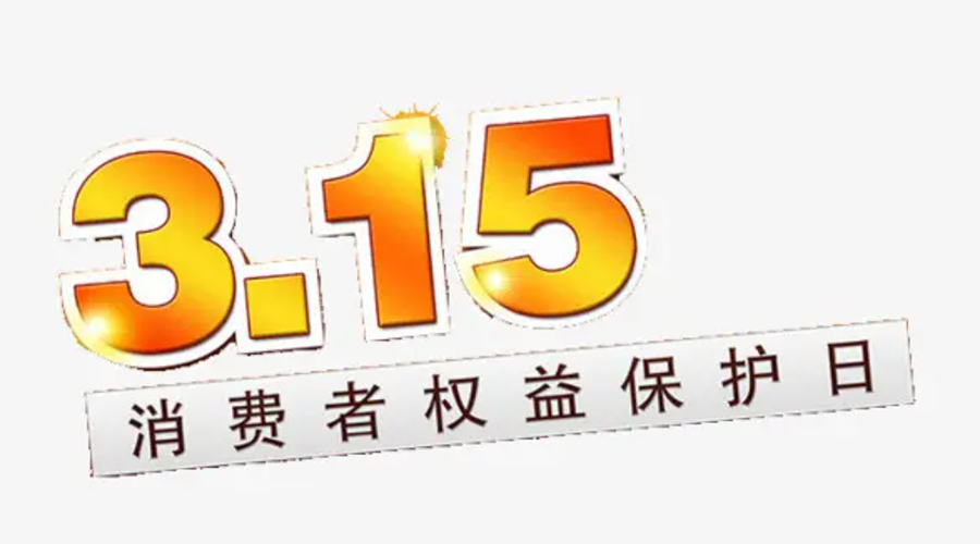 3.15消費(fèi)者權(quán)益日！金環(huán)電器告訴你這些節(jié)日知識(shí)
