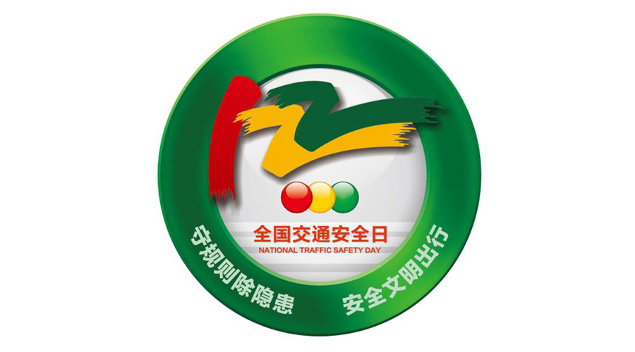12.2全國交通安全日！金環(huán)電器提醒你這些交通注意事項
