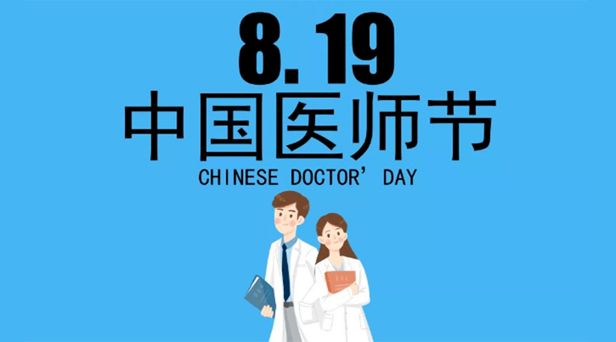 8.19中國醫(yī)師節(jié)！金環(huán)電器向白衣戰(zhàn)士致敬！