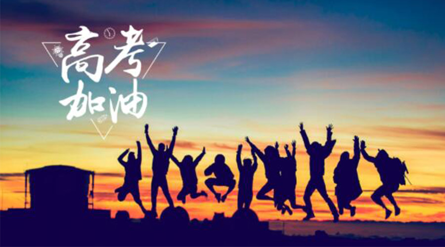 6.7高考開啟！金環(huán)電器祝福考生們旗開得勝  如期所愿！