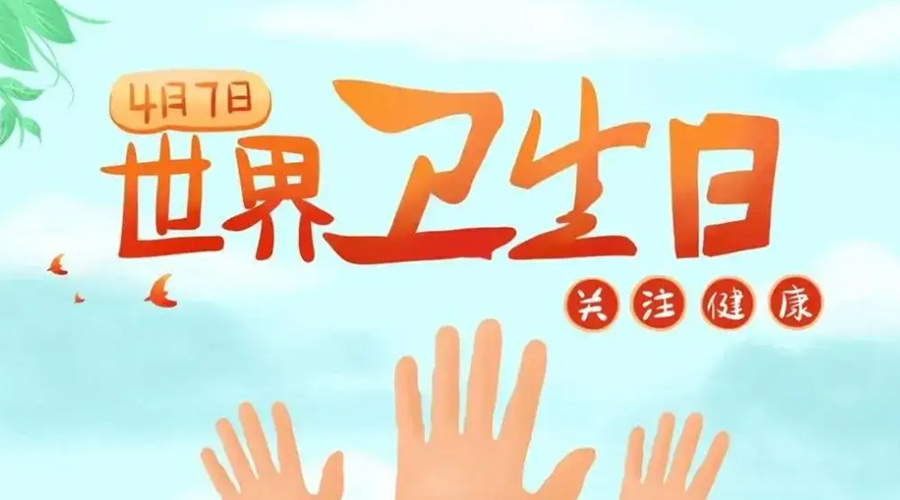 世界衛(wèi)生日！金環(huán)電器提醒你這些衛(wèi)生健康常識學起來！