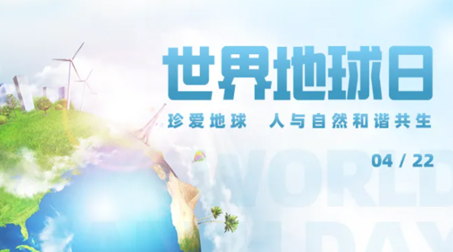 4.22世界地球日！保護(hù)環(huán)境  金環(huán)電器是認(rèn)真的！