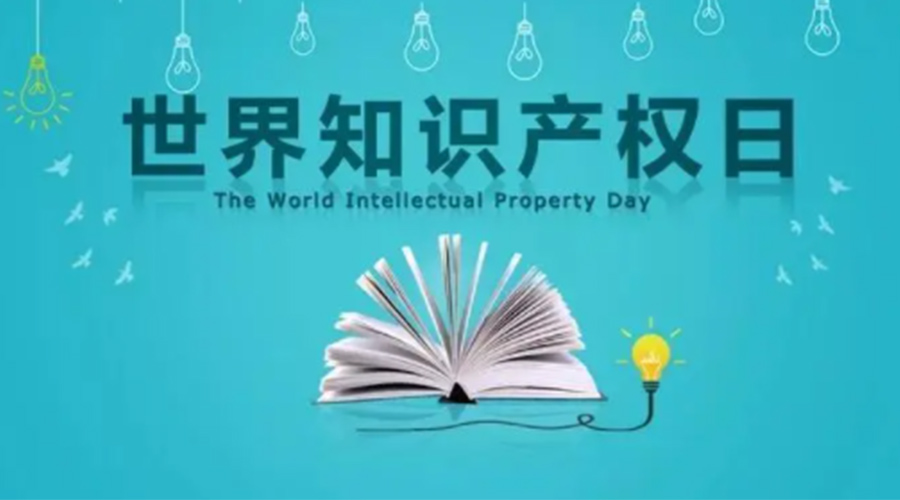 4.26世界知識產(chǎn)權(quán)日 金環(huán)電器為保護知識產(chǎn)權(quán)付出哪些努力？