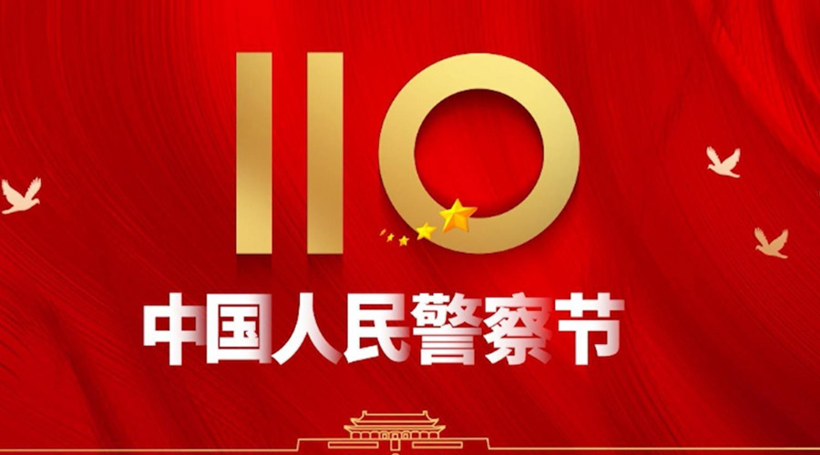 中國人民警察節(jié)！金環(huán)電器向“平安守護神”致敬！