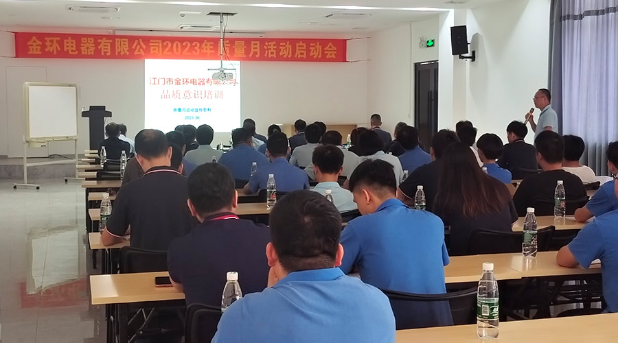 “質”關重要！金環(huán)電器開展2023年質量月活動啟動會