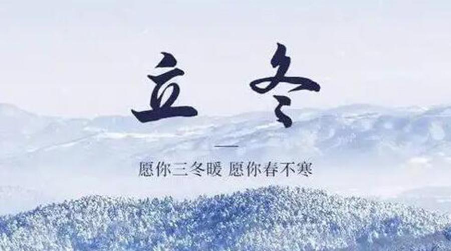立冬時(shí)節(jié)！金環(huán)電器提醒大家要注意的事項(xiàng)