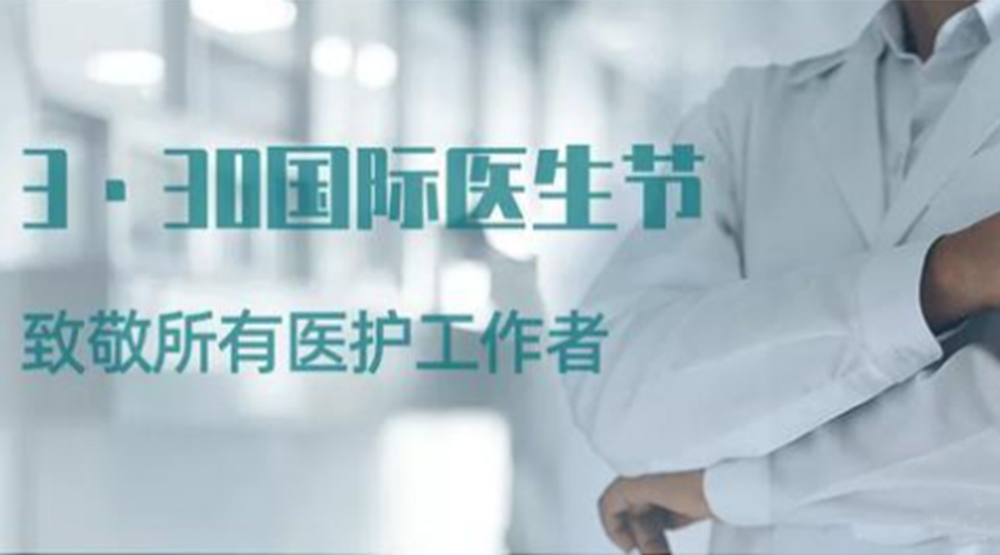 國(guó)際醫(yī)師節(jié)！金環(huán)電器致敬那些生命守護(hù)者！