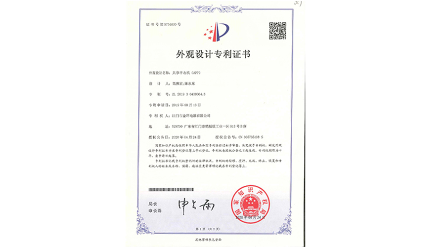 創(chuàng)新認(rèn)可！金環(huán)電器共享干衣機(jī)獲得外觀設(shè)計專利證書