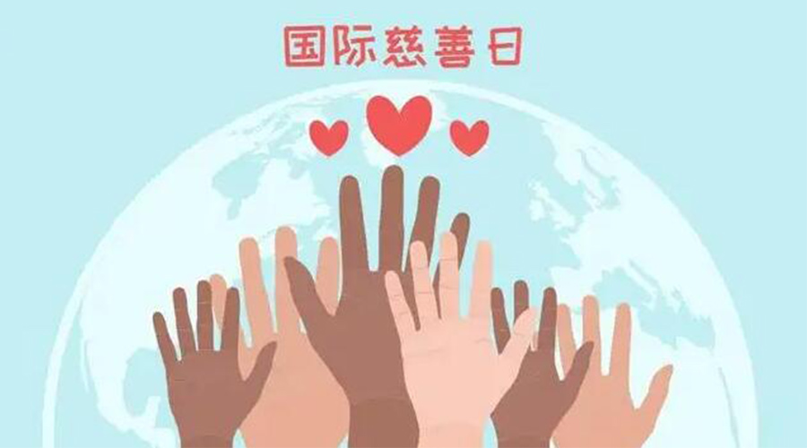 9.5國際慈善日！金環(huán)電器積極傳遞溫暖，回饋社會