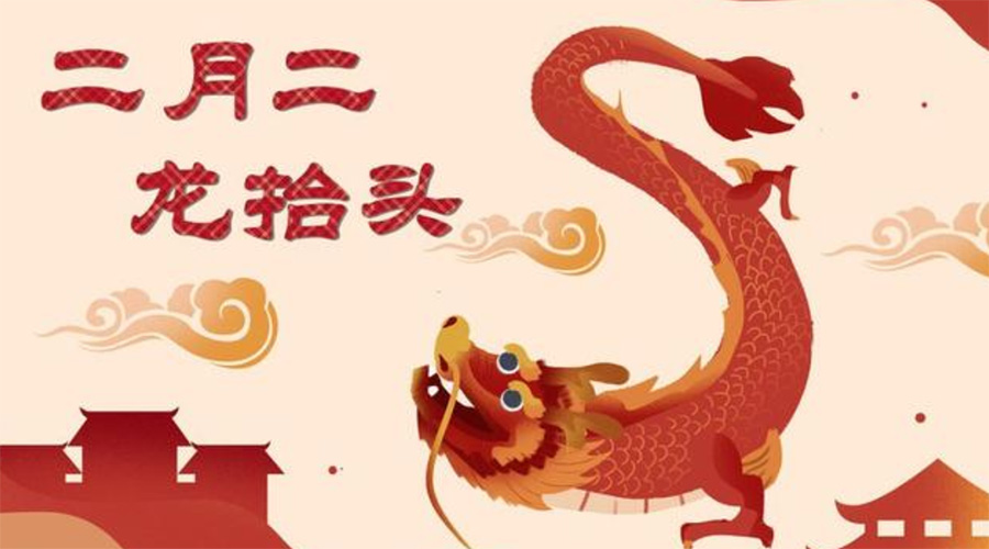 二月二龍?zhí)ь^！金環(huán)電器告訴你這些節(jié)日常識(shí)