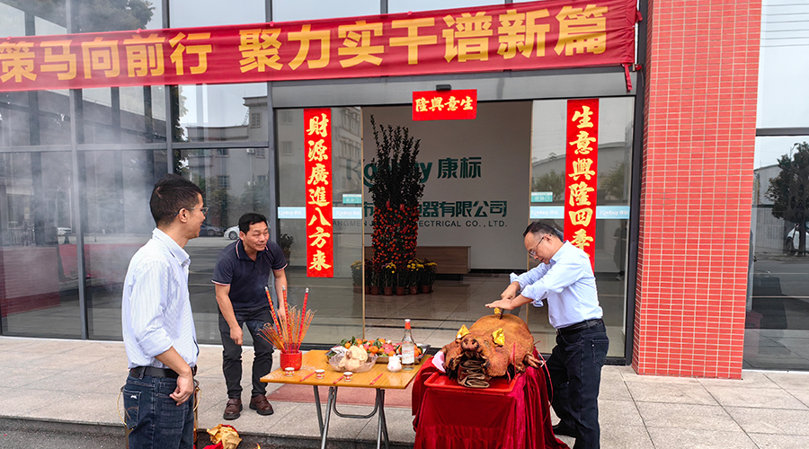 開工大吉，攜手共贏新篇章