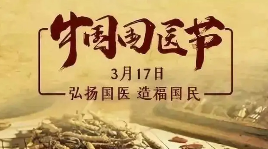 3.17中國國醫(yī)節(jié)！金環(huán)電器感謝揚(yáng)國醫(yī)、利國民的您們