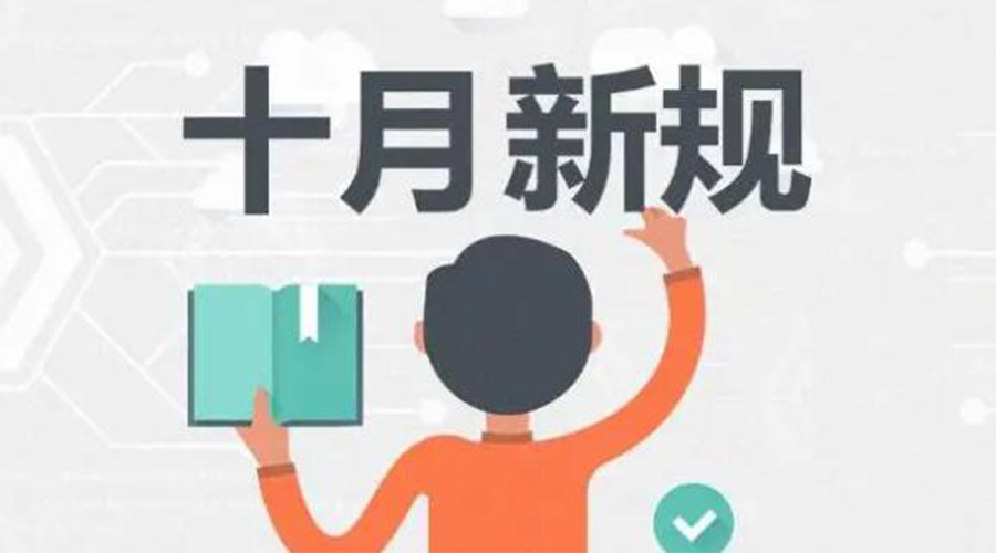 金環(huán)電器提醒你 10月起這批新規(guī)正式實施！