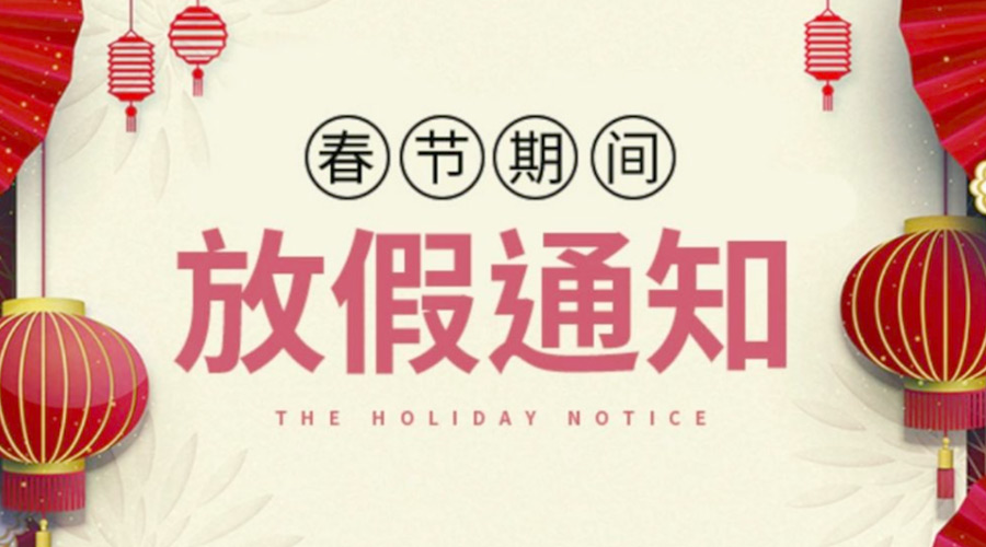 致各位客戶！金環(huán)電器2022年春節(jié)放假安排通知